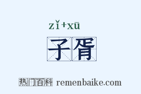 子胥是什么意思的图片